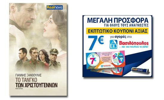 Οι προσφορές της “Real News” αυτή την Κυριακή