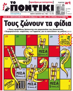 “Το Ποντίκι”: «Τους ζώνουν τα φίδια»