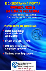 Διάλογο, Δράση, Δικαιώματα διεκδικούν οι εργαζόμενοι στα διαδικτυακά ΜΜΕ