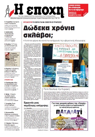 “Εποχή”:Δώδεκα χρόνια σκλάβοι;
