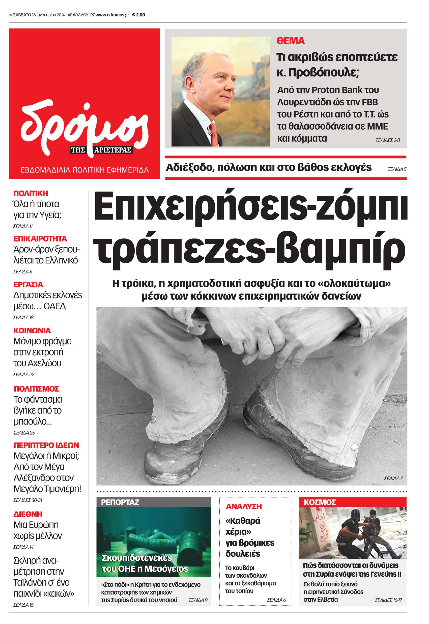“Δρόμος”: “Επιχειρήσεις ζόμπι, τράπεζες βαμπίρ”