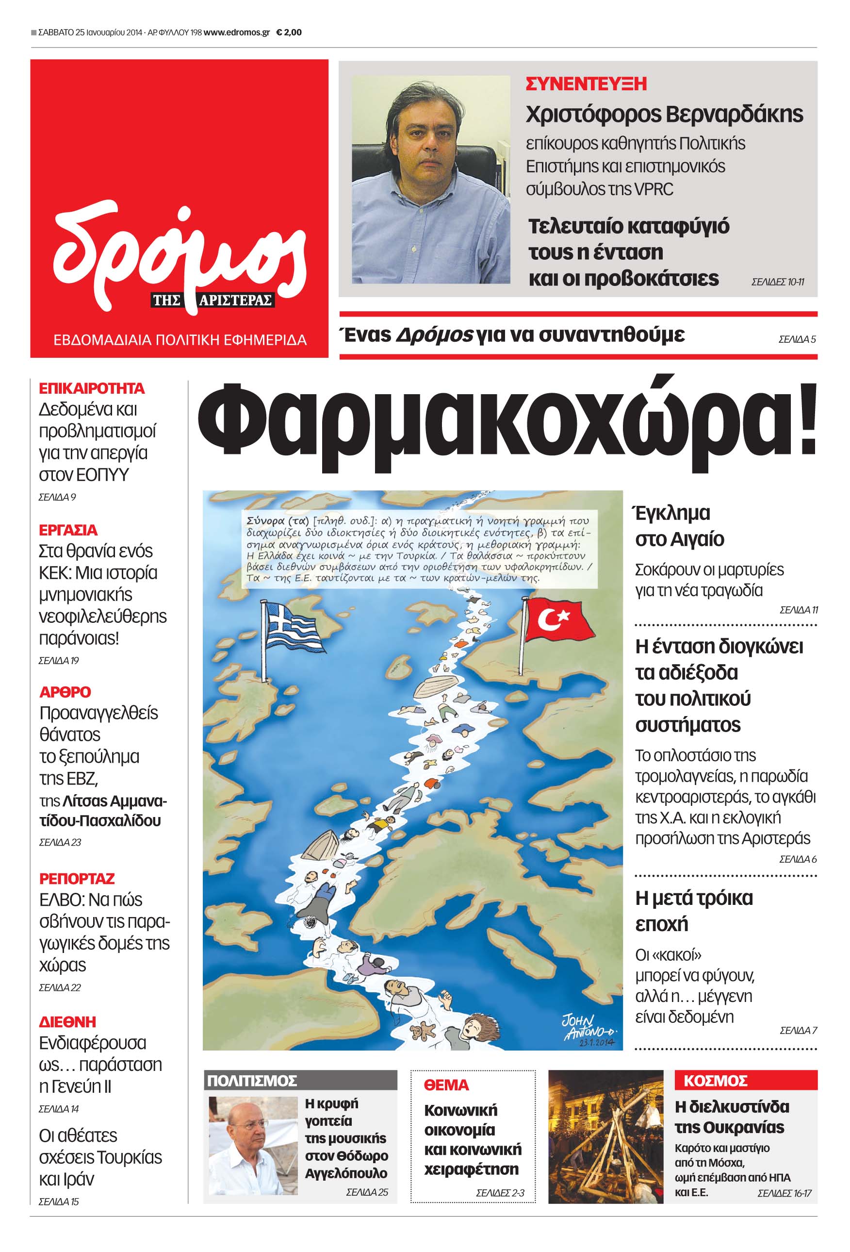 “Δρόμος της Αριστεράς” : “Φαρμακοχώρα”