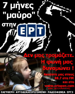7 μήνες «μαύρο» στην ΕΡΤ – «Δεν μας τρομάζετε»