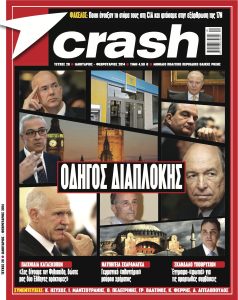 EXOFYLLO_crash29_ αντίγραφο