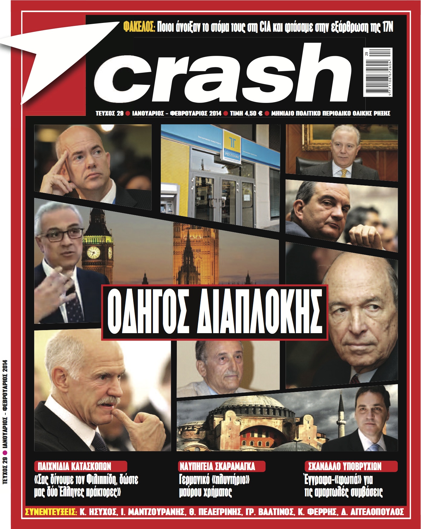 “Crash”: Πώς έφτασε η CIA και οι Βρετανικές Μυστικές Υπηρεσίες στην εξάρθρωση της 17Ν