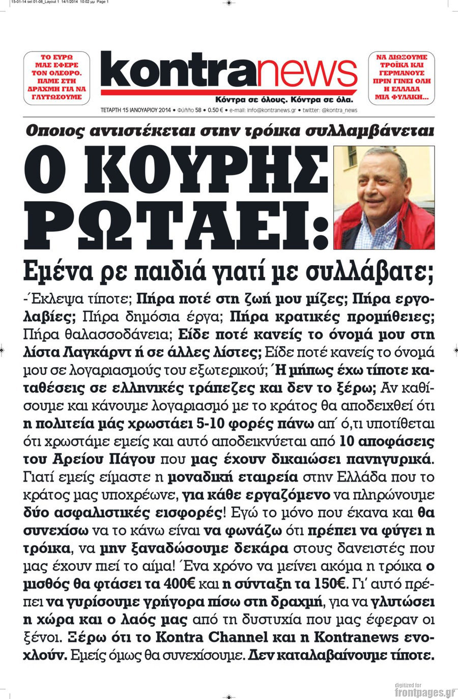 Γιώργος Κουρής: “Όποιος αντιστέκεται στην Τρόικα, συλλαμβάνεται”