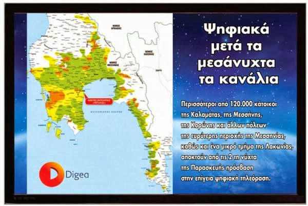 Κάποια περιφερειακά κανάλια συμμάχησαν με τη Digea!