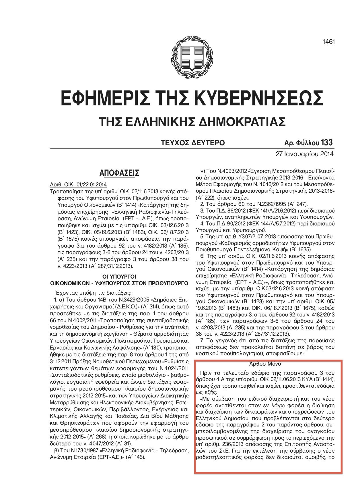 Με υπογραφές Στουρνάρα και Καψή, η Δ.Τ περνάει στη ΝΕΡΙΤ