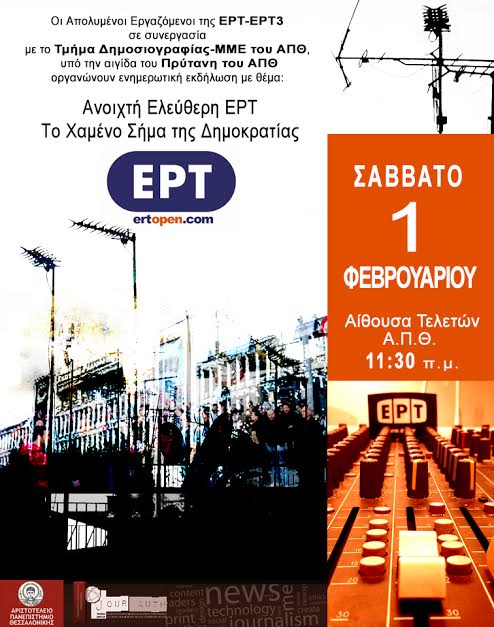 Το χαμένο σήμα της Δημοκρατίας στην ΕΡΤ 3
