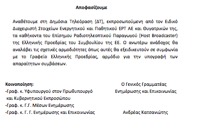 Η Ευρώπη αποδέχθηκε την κατάρρευση του Πρωτόκολλου για τη δημόσια ραδιοτηλεόραση