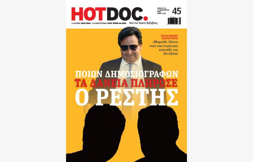“HOT DOC”: Τα δάνεια των δημοσιογράφων και ο Ρέστης