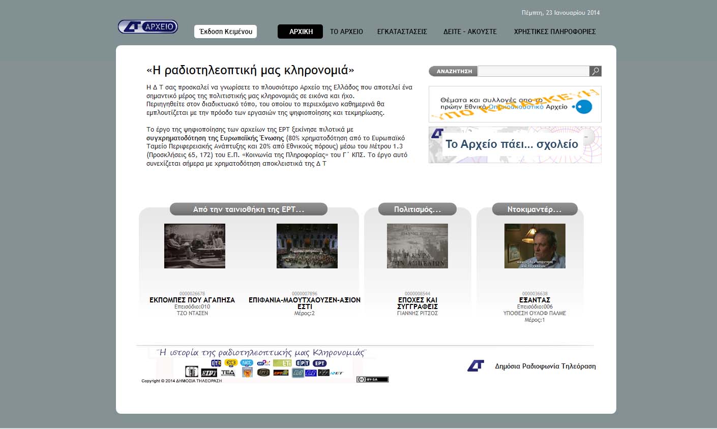 «Ψηφιακή Διάσωση του Αρχείου της ΕΡΤ»