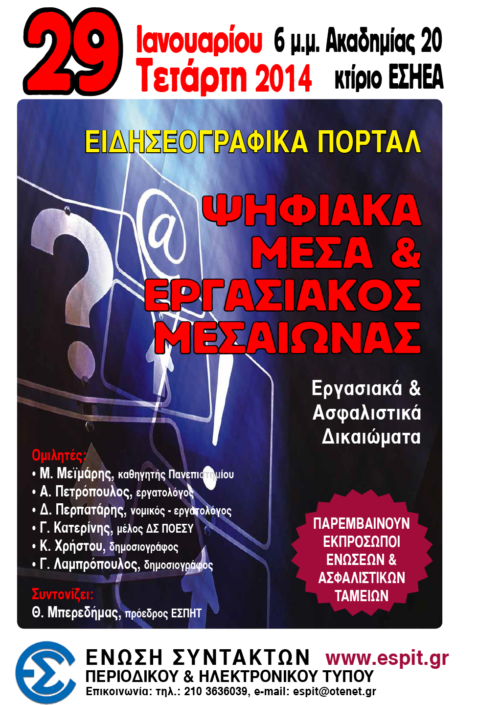 Εκδήλωση ΕΣΠΗΤ για συνθήκες εργασίας στα διαδικτυακά ΜΜΕ
