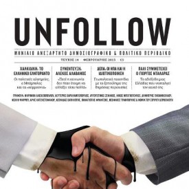 Αναβολή για το UNFOLLOW