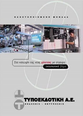 Το τέλος της “Τυποεκδοτικής”