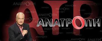 Η μεγάλη επιστροφή του Μάκη Βορίδη στην “Ανατροπή” και η ώρα του Παντελή Καψή