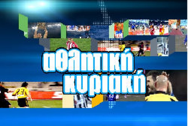 Η ΝΕΡΙΤ έχασε το εμπορικό σήμα της «Αθλητικής Κυριακής»!