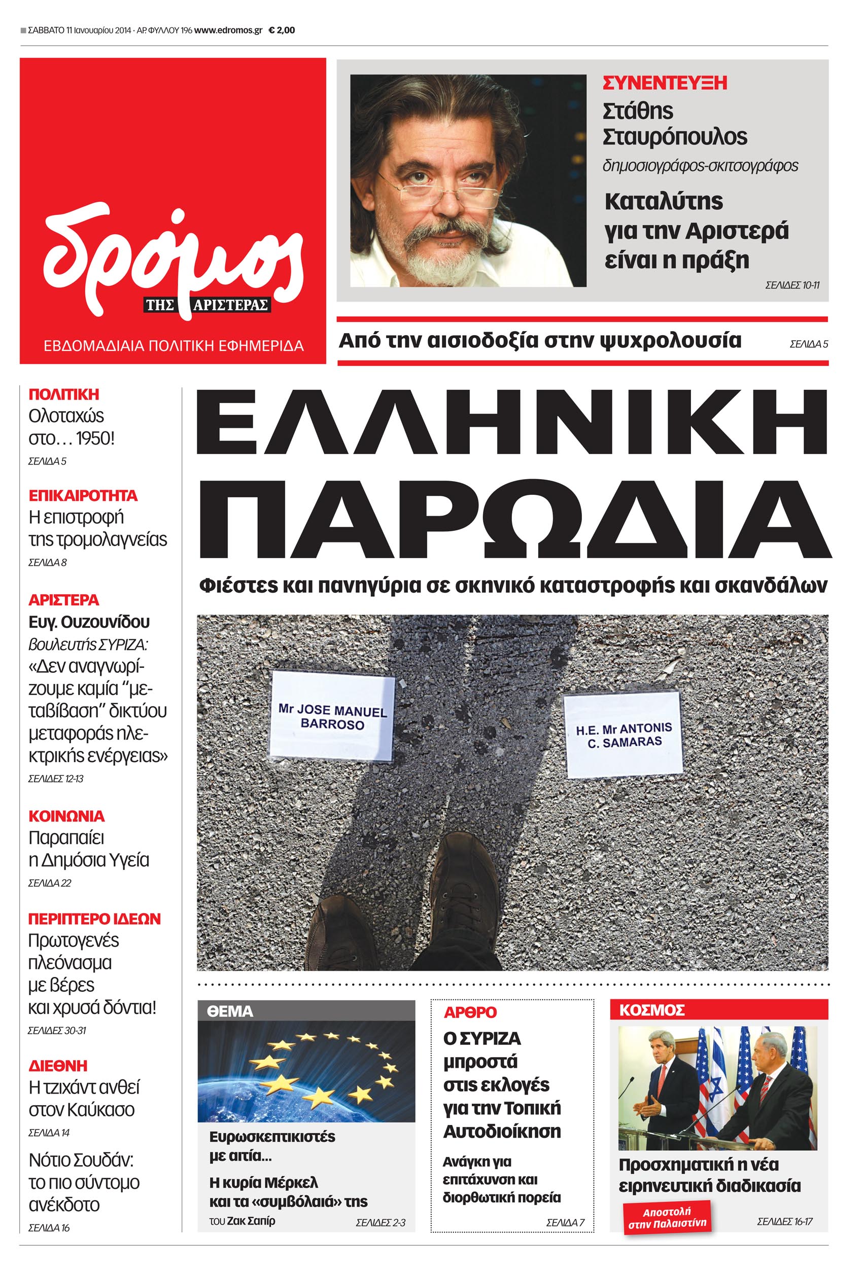 Δρόμος της Αριστεράς: “Ελληνική Παρωδία”