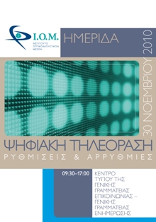 Όταν κατάργησαν το ΙΟΜ