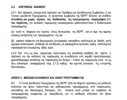 Στη δημοσιότητα 4 Κανονισμοί της ΝΕΡΙΤ