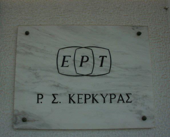 Προβλήματα στην ΕΡΤ Κέρκυρας λόγω της κακοκαιρίας