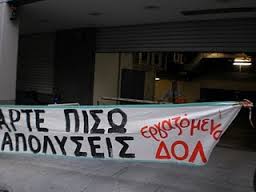 Πάνε πίσω οι απολύσεις στο ΔΟΛ