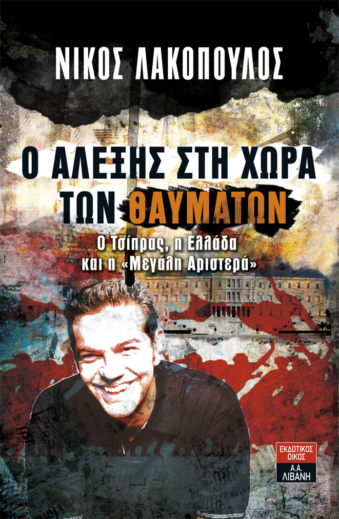 Βιβλίο για τον Αλέξη Τσίπρα