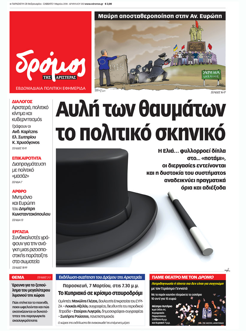 “Δρόμος”: Αυλή των θαυμάτων το πολιτικό σκηνικό