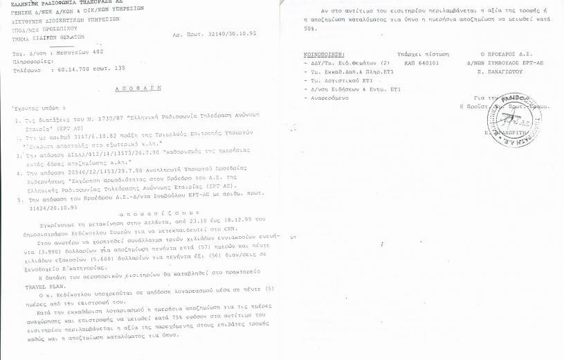 Τα χρήματα που πήρε ο Σίμος Κεδίκογλου από τη  ΕΡΤ για τη μετεκπαίδευση στο CNN