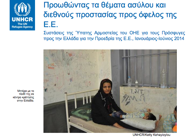 Ο ΟΗΕ έκανε συστάσεις στην Ελληνική Προεδρία και η κυβέρνηση “βύθιζε” τους πρόσφυγες!