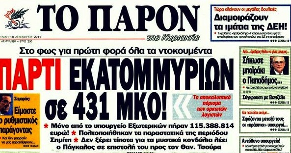 Η λίστα των ανθρώπων των ΜΚΟ που αποκάλυψε το “Π” το 2005
