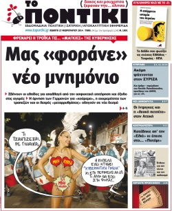 “Το Ποντίκι”: «Μας “φοράνε” νέο μνημόνιο»