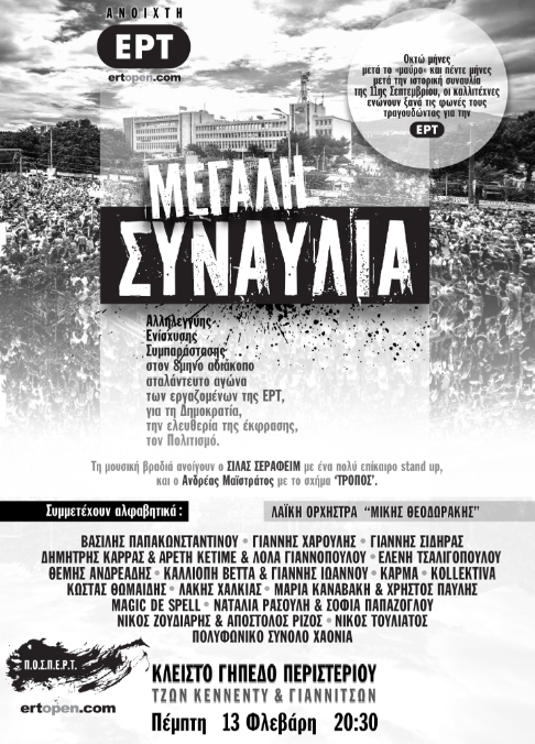 Συναυλία υπέρ ΕΡΤ στις 13 Φεβρουαρίου