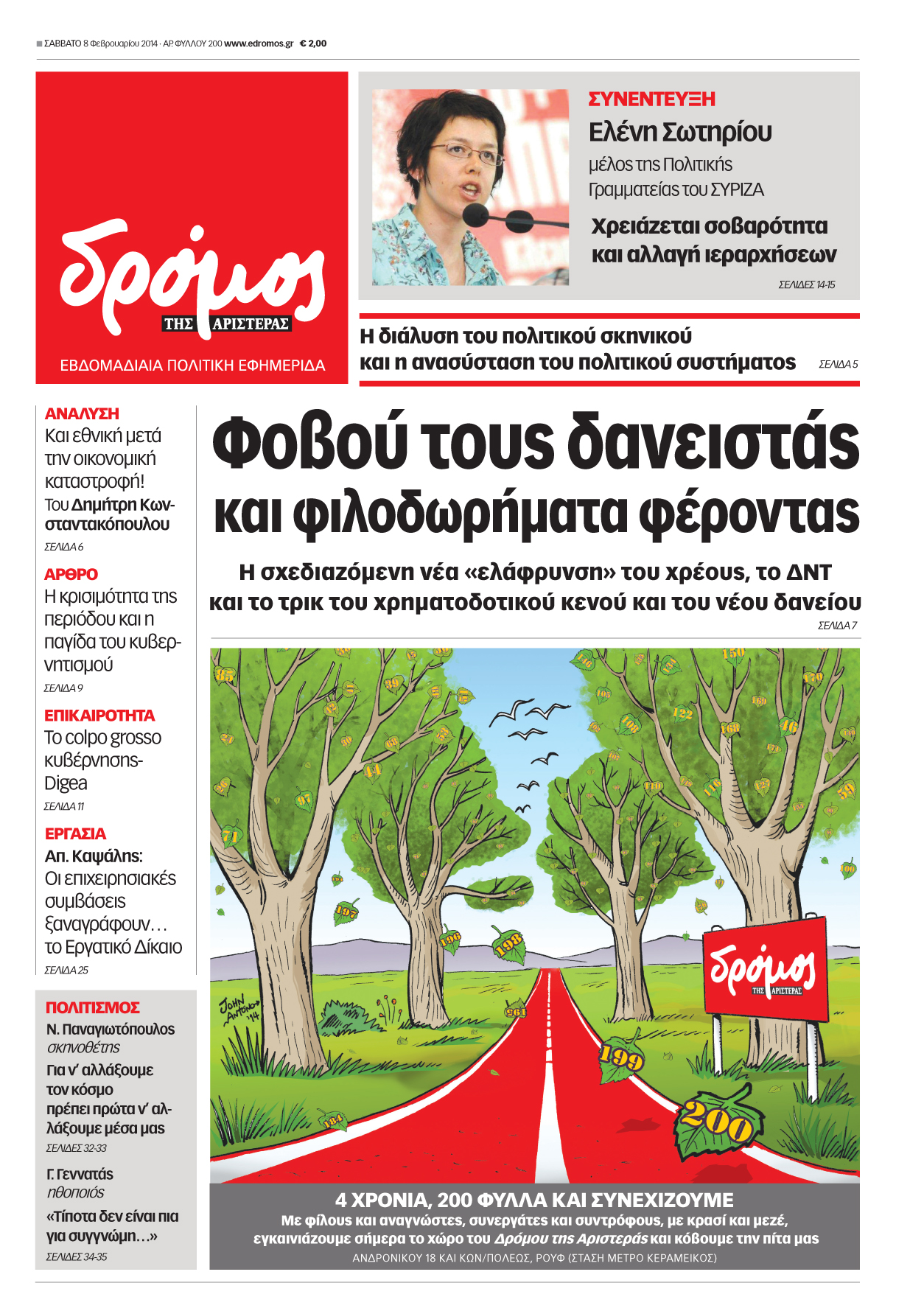 “Δρόμος”: Φοβού τους δανειστάς και φιλοδωρήματα φέροντας”