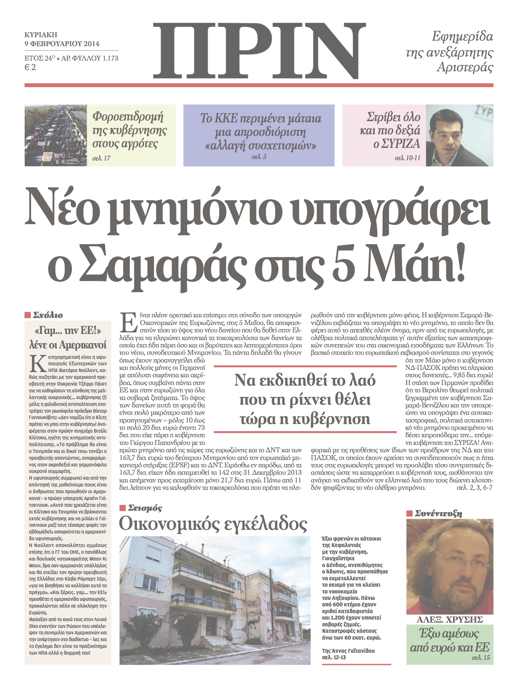Πέφτουν ψηφίζοντας νέο μνημόνιο