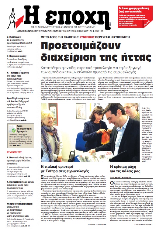 “Εποχή”: “Ετοιμάζουν διαχείριση της ήττας”