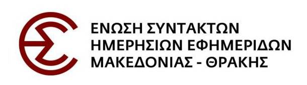 Η ΕΣΗΕΜ-Θ αποδοκιμάζει την απαξίωση δημοσιογράφου από τον κυβερνητικό εκπρόσωπο