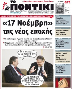 “Το Ποντίκι”: «17 Νοέμβρη» της νέας εποχής”