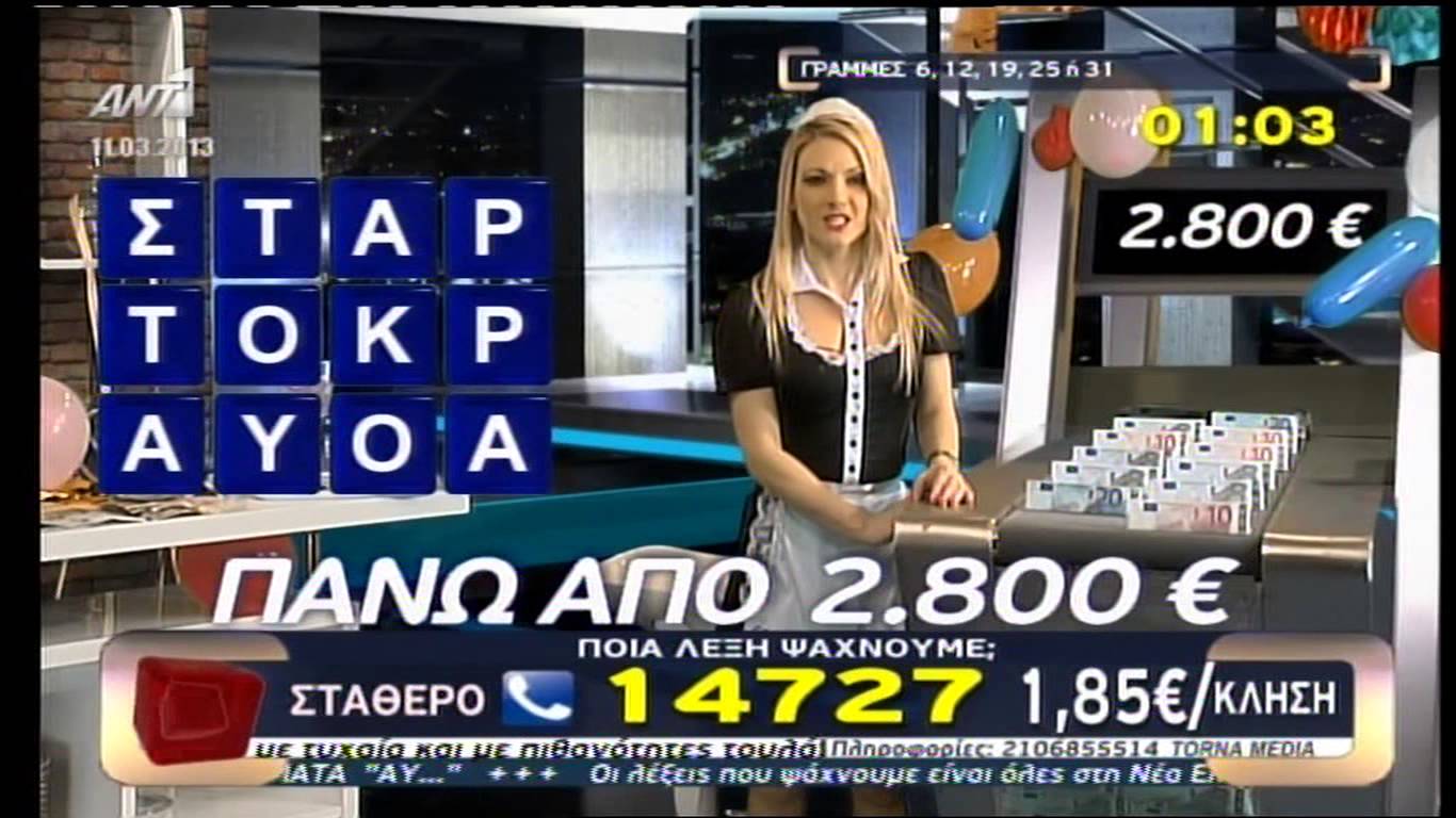 Ξεκίνησε ο τηλετζόγος