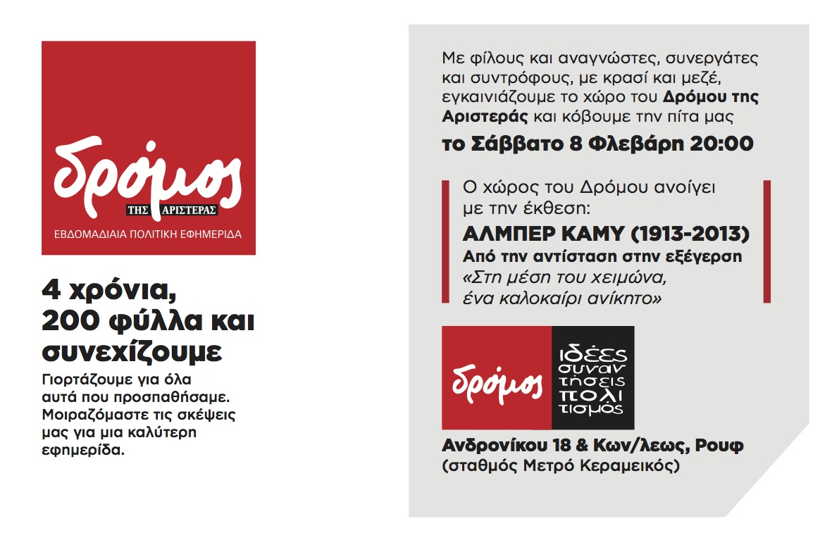 Ο “Δρόμος” γιορτάζει 4 χρόνια κυκλοφορίας