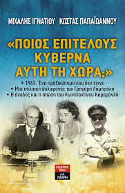 Παρουσιάζεται το βιβλίο των Κ.Παπαϊωάννου-Μ.Ιγνατίου