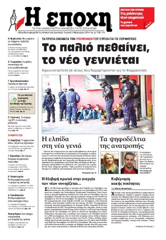 “Εποχή”:”Το παλιό πεθαίνει, το νέο γεννιέται”