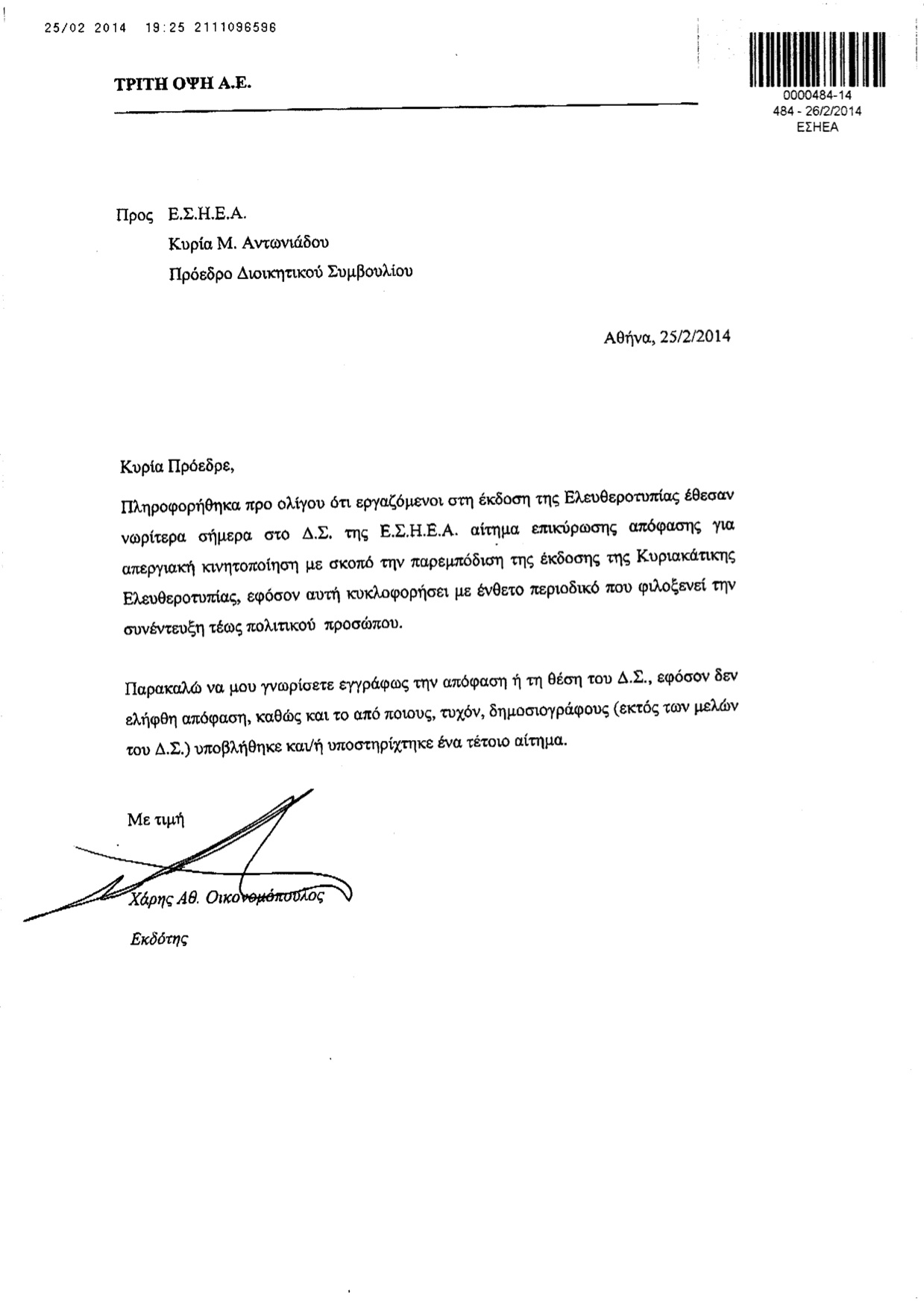 Ζητάει ενημέρωση για το ποιοι υποστήριξαν την απεργία!