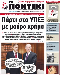 “Το Ποντίκι”: «Πάρτι στο ΥΠΕΞ με μαύρο χρήμα»
