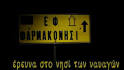 Ποιους φοβίζει η “Φαρμάκω”