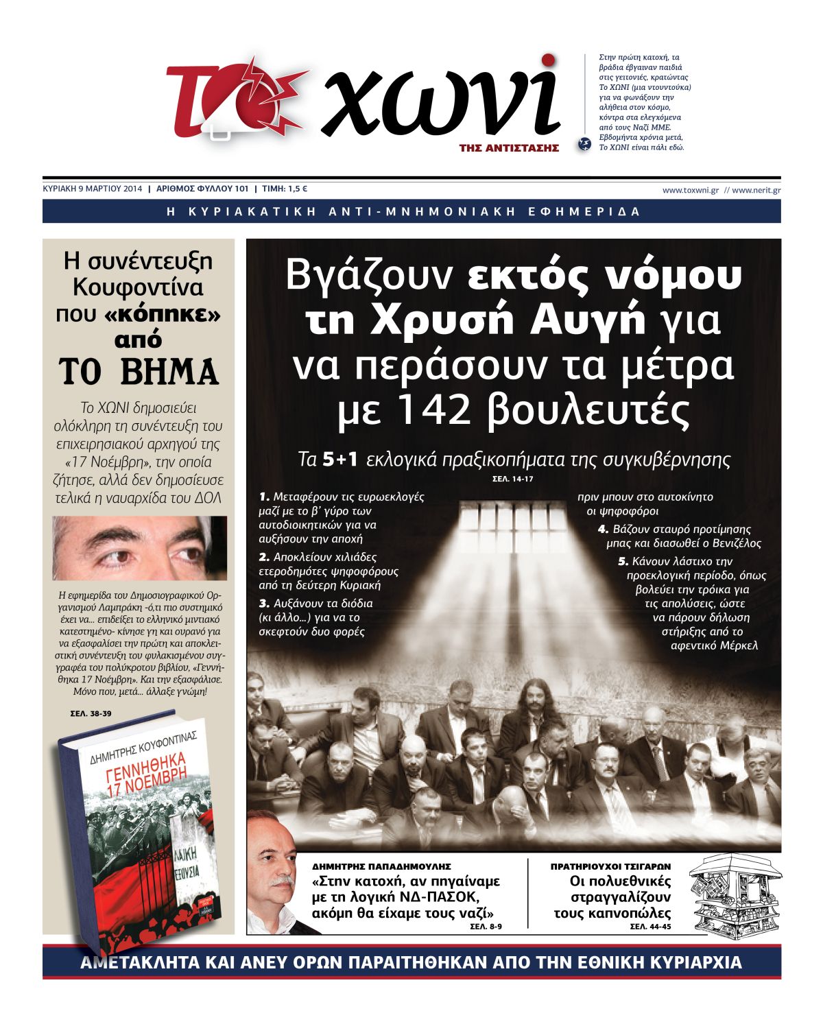 Ο Κουφοντίνας, Το Χωνί και τα «παραμύθια» του ΒΗΜΑτος