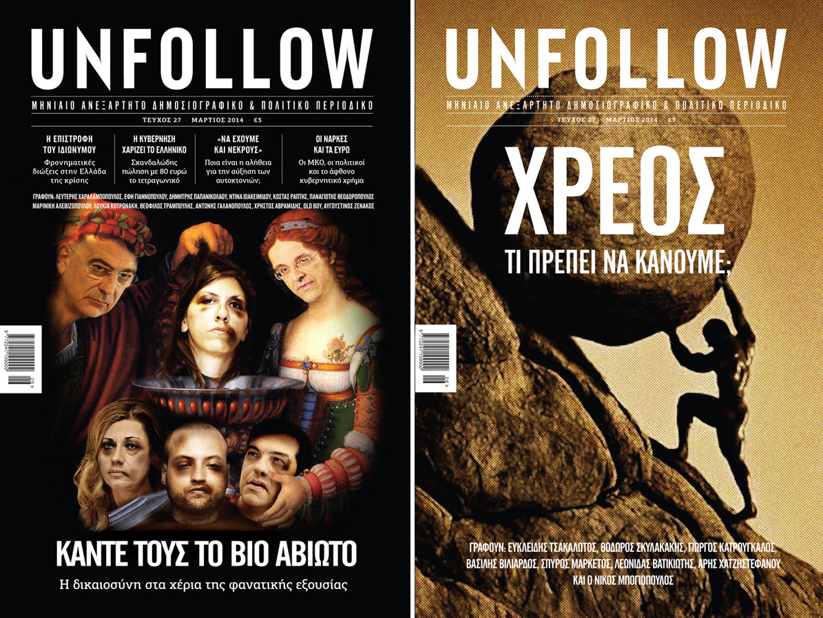 “UNFOLLOW”: “Χρέος. Τι πρέπει να κάνουμε;”
