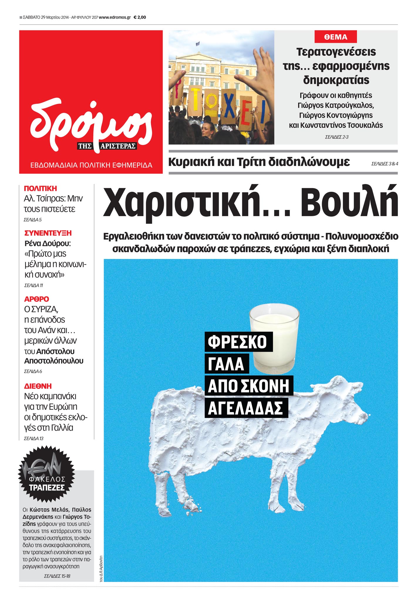 “Δρόμος”: “Χαριστική Βουλή”