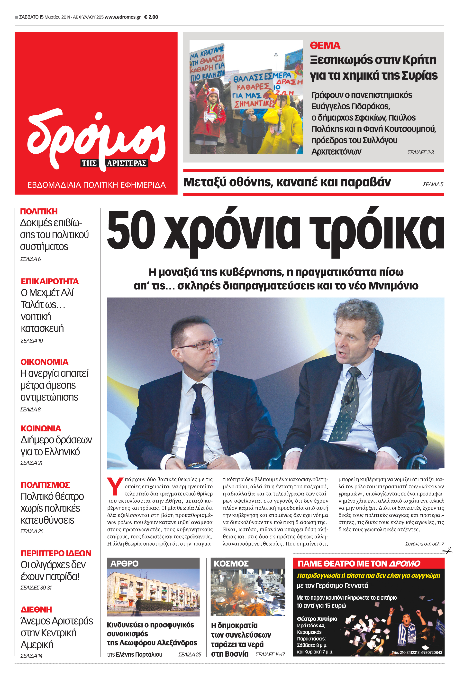 “Δρόμος”: 50 χρόνια Τρόικα