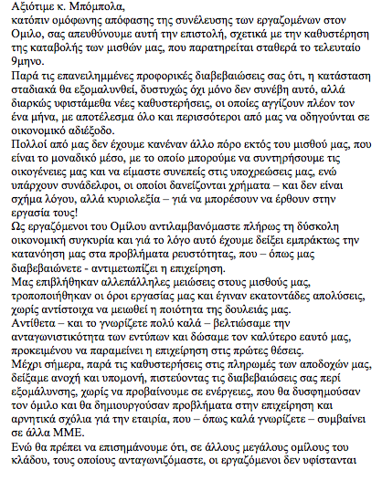 Εργαζόμενοι προς Φώτη Μπόμπολα: Εμείς δείχνουμε υπομονή, πλήρωσέ μας